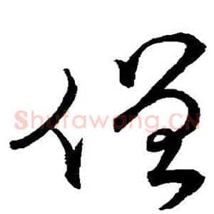 僧