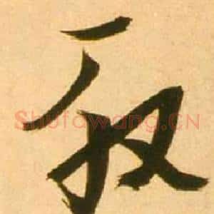 殷