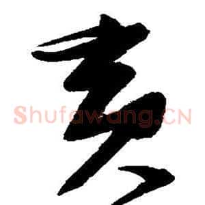 寅