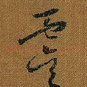 虞