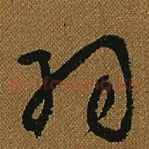 羽