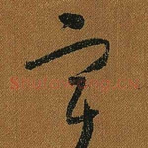 宇