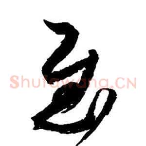 慰