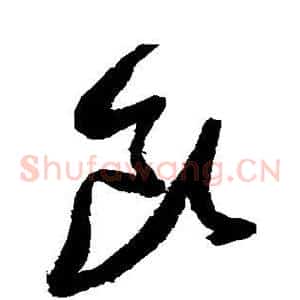 饮