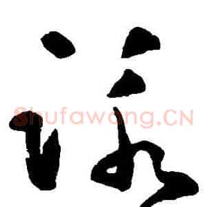 詠