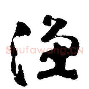 漁