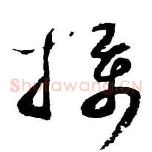 摄