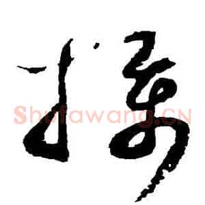 攝