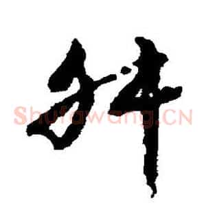 舛