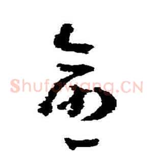 愈