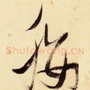 纓