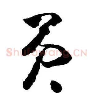 员