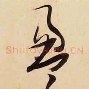 盈