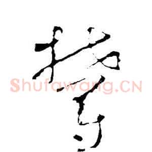 郁