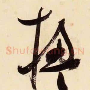 楹