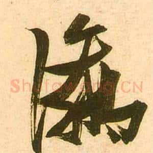 瀛