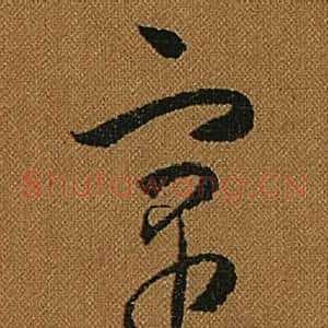 寓