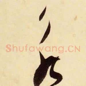 永