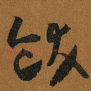 飫
