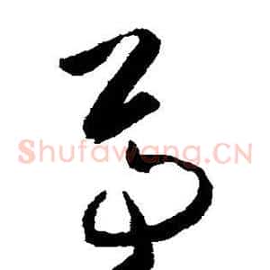 尊