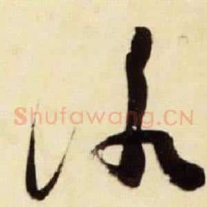 詠