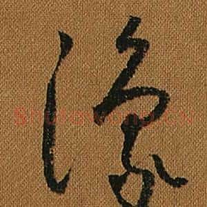 豫