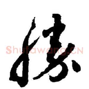胜