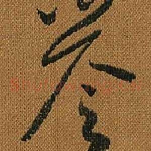 譽