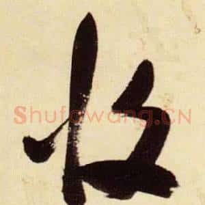 攸