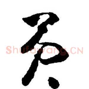 員