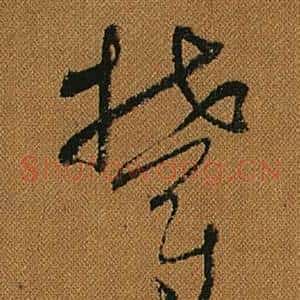 鬱