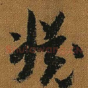 淵