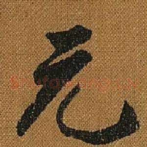 元