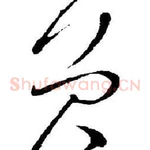 员
