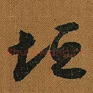 垣