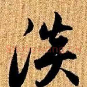 淡