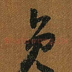 員