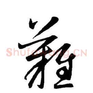 難