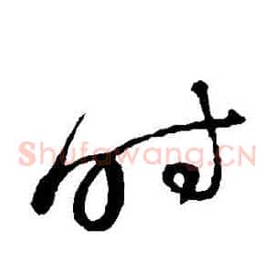 時