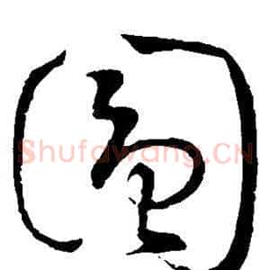圆