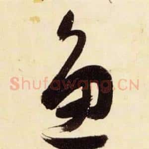 魚
