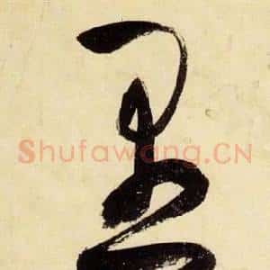 愚