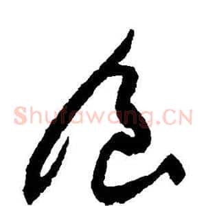 食