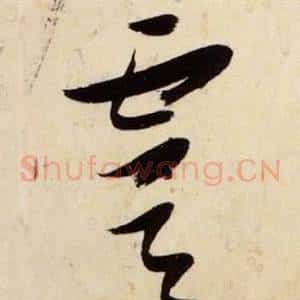 虞