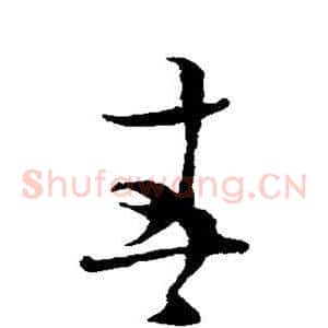 春