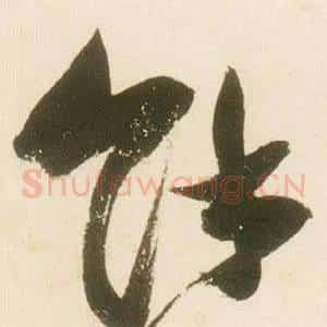 餘