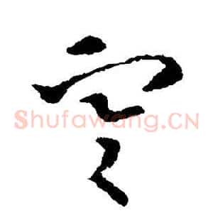 寒