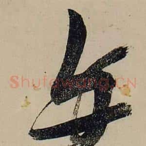 与