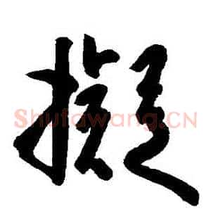 擬