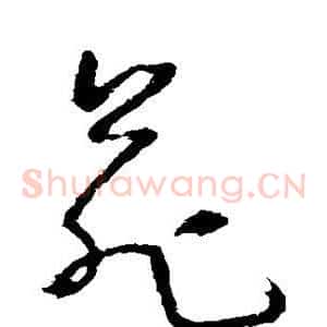 苑